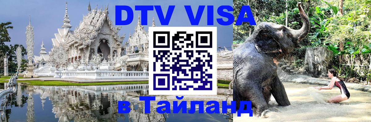 Стоимость и условия DTV визы — оформление в Таиланд под ключ - Архангельск 