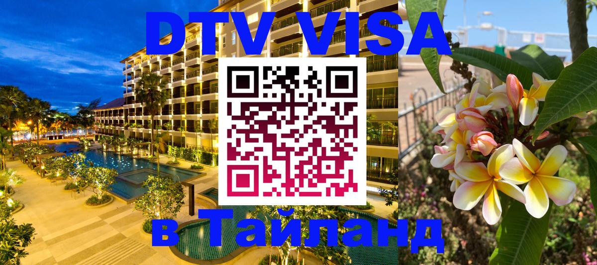 Электронная виза DTV в Тайланд 