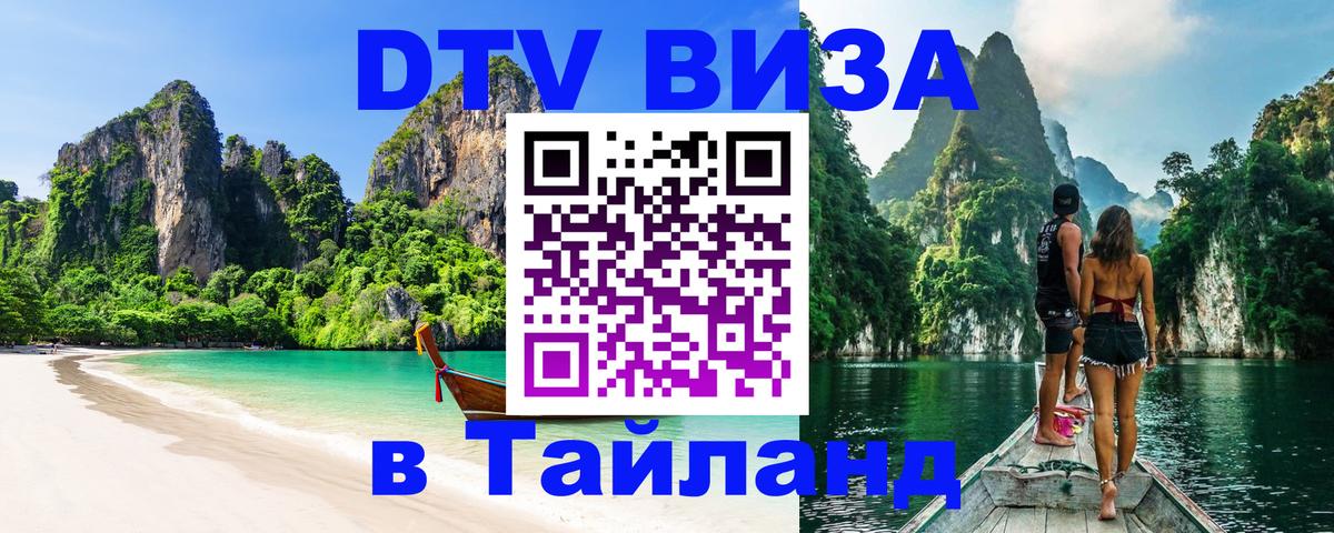 Виза ДТВ на 5 лет в Тайланд 